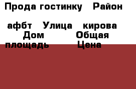 Прода гостинку › Район ­ афбт › Улица ­ кирова › Дом ­ 150 › Общая площадь ­ 18 › Цена ­ 1 050 000 - Приморский край, Артем г. Недвижимость » Квартиры продажа   